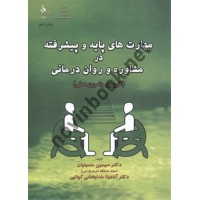 مهارت های پایه و پیشرفته در مشاوره و روان درمانی سیمین حسینیان کمال تربیت
